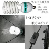スパイラル電球+スタンド 照明 ライト 撮影機材 撮影キット【送料無料】lightingset-3
