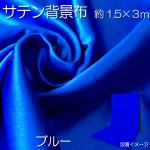 撮影用背景布　マットサテン　単色　3m　ブルー