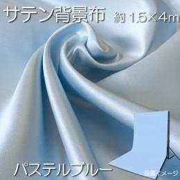 撮影用背景布　マットサテン　単色　4m　パステルブルー