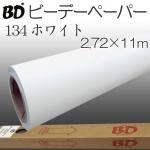 BDペーパー ホワイト白　2.72m×11m 撮影用背景紙 ロール BD-134