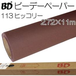 BDペーパー ヒッコリー2.72m×11m 撮影用背景紙 ロール BD-113