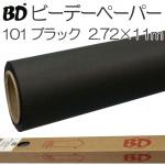 BDペーパー ブラック 黒2.72m×11m 撮影用背景紙 ロール BD-101