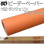 BDペーパー タンジェリン2.72m×11m 撮影用背景紙 ロール BD-152