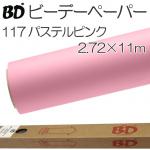 BDペーパー パステルピンク2.72m×11m 撮影用背景紙 ロールBD-117