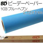 BDペーパー ブルーヘブン2.72m×11m 撮影用背景紙 ロール BD-103