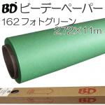 BDペーパー フォトグリーン2.72m×11m 撮影用背景紙 ロール BD-162