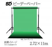 BDペーパー フォトグリーン2.72m×11m 撮影用背景紙 ロール BD-162