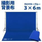 大型撮影用背景布　3m×6m　ブルー　クロマキーブルー 単色　C-04