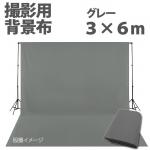 大型撮影用背景布　3m×6m　グレー　単色　C-07