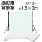 撮影用背景布　1.5m×3m　　ホワイト　単色　short-w3