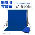 撮影用背景布　1.5m×4m　　ブルー　単色　short-blue4