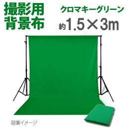 撮影用背景布　1.5m×3m　　グリーン　単色　short-green3