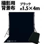 撮影用背景布　1.5m×4m　　ブラック　単色　short-bl4