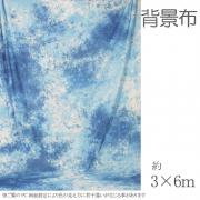 大型撮影用背景布　3m×6m　ブルー系ムラ　W-113