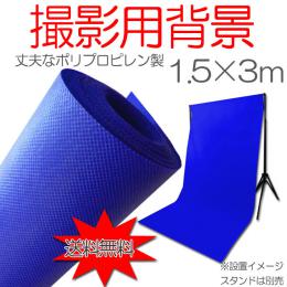 【送料無料】ポリプロピレン ブルー青 スタジオ大型全身撮影用 1.5×3m ppc-blue153