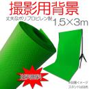 【送料無料】ポリプロピレングリーン 全身撮影用 1.5×3m ppc-green153