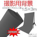 【送料無料】ポリプロピレン グレー     灰色全身撮影用1.5×3m ppc-gray153