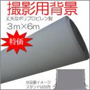 撮影用背景 ポリプロピレン グレー スタジオ大型全身撮影用 3×6m ppc-gray36