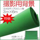 撮影用背景 ポリプロピレン グリーン緑 スタジオ大型全身撮影用 3×6m ppc-green36