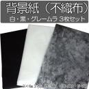 撮影用背景紙 (不織布)3枚セットホワイト ブラック グレー 　　　3m×6m　白黒灰色