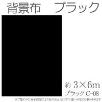 大型撮影用背景布　3m×6m　ブラック　単色　C-08