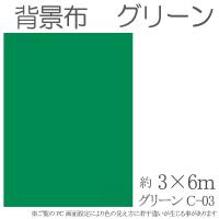 大型撮影用背景布　3m×6m　グリーン　クロマキーグリーン 単色　C-03