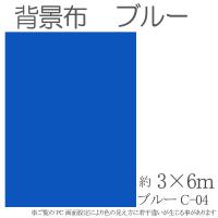 大型撮影用背景布　3m×6m　ブルー　クロマキーブルー 単色　C-04