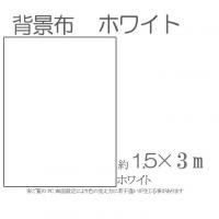 撮影用背景布　1.5m×3m　　ホワイト　単色　short-w3