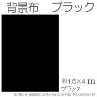 撮影用背景布　1.5m×4m　　ブラック　単色　short-bl4