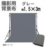 撮影用背景布　1.5m×3m　グレー　単色　short-gray3