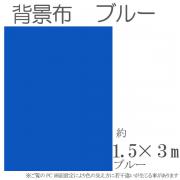 撮影用背景布　1.5m×3m　　ブルー　単色　short-blue3