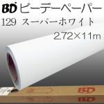 BDペーパースーパーホワイト白　2.72m×11m 撮影用背景紙 ロール BD-129