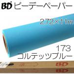 BDペーパー コルテッツブルー2.72m×11m 撮影用背景紙 ロール BD-173