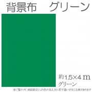 撮影用背景布　1.5m×4m　　グリーン　単色　short-green4