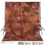 大型撮影用背景布　3m×6m　ブラウン系ムラ　W-038