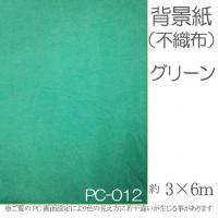 撮影用背景紙 (不織布)　　　　　　そらまめ色　3×6m　　　　　　　　pc-012