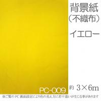 撮影用背景紙 (不織布)　　　　　黄色　3m×6m　pc-009